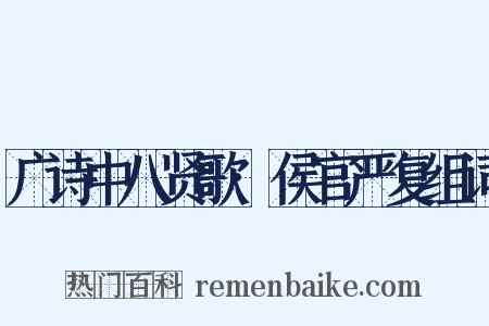 广诗中八贤歌·侯官严复组词是什么意思的图片